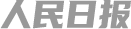 人民日報