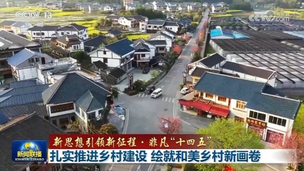 [視頻]【新思想引領(lǐng)新征程·非凡“十四五”】扎實推進(jìn)鄉(xiāng)村建設(shè)_繪就和美鄉(xiāng)村新畫卷_2025-11-23_19_14_37.jpg